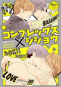 コンプレックス×ジジョウ　【電子限定特典付き】 [竹書房]