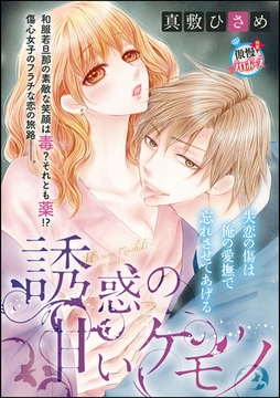 誘惑の甘いケモノ（単話版） [ぶんか社]