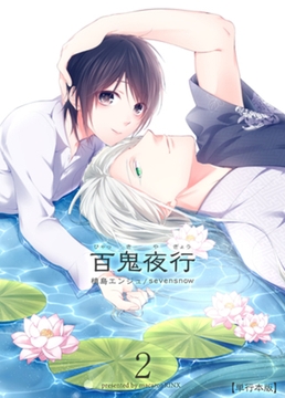 百鬼夜行【単行本版】2巻 [macaronRINX]