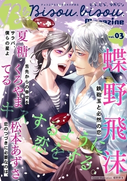 ビズ.ビズ.Magazine　vol.3 [ビズビズコミックス]