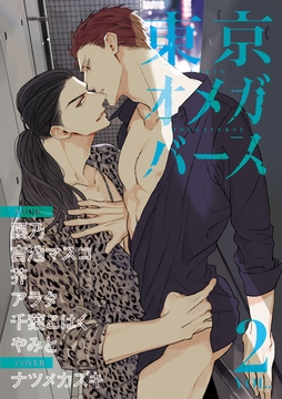 東京オメガバース　vol.2 [東京漫画社]
