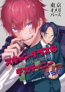 スキャンダラスなデスティニー（2） [東京漫画社]