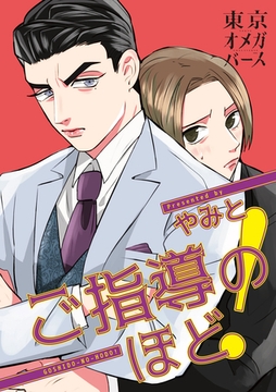 ご指導のほど！（2）-1 [東京漫画社]