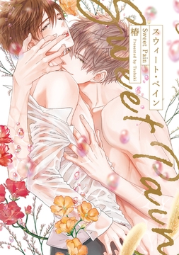 スウィート・ペイン【電子限定特典マンガ付き】 [アメイロ]