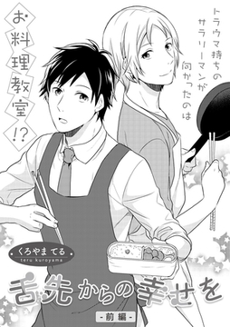 舌先からの幸せを　前編 [ビズビズコミックス]