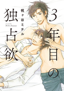 3年目の独占欲【単行本版（電子限定描き下ろし付）】 [シュークリーム]