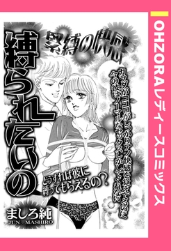 縛られたいの 【単話売】 [宙出版]