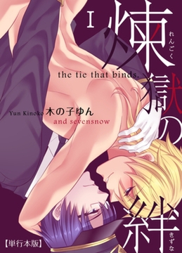 煉獄の絆【単行本版】1巻 [macaronRINX]