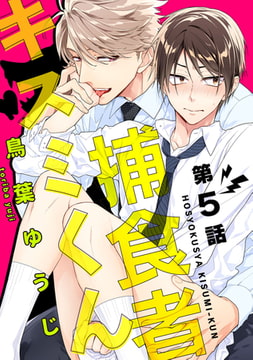 捕食者キスミくん【単話売】 5 [ジュリアンパブリッシング]