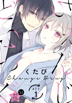 ★ラブコフレM★ちぇんじどらっぐ　act.1 [大誠社]