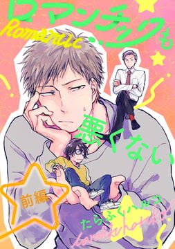 ロマンチックも悪くない【単話売】前編 [ジュリアンパブリッシング]