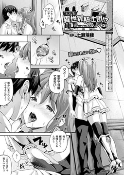 留学先は異世界騎士団!? 第3話 【単話】 [キルタイムコミュニケーション]