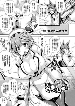 予防せっくしゅ!【単話】 [キルタイムコミュニケーション]