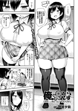 俺♀（メス）とらんす【単話】 [キルタイムコミュニケーション]