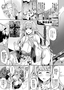 堕落聖女【単話】 [キルタイムコミュニケーション]