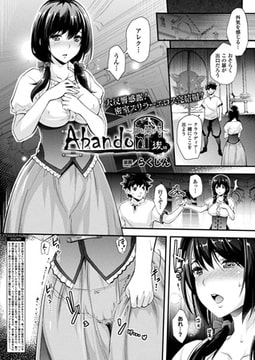 Abandon～扉を開けて～ 後編【単話】 [キルタイムコミュニケーション]