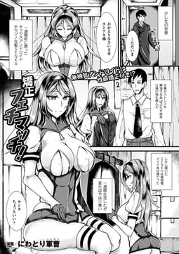 矯正フェチマッチ!【単話】 [キルタイムコミュニケーション]