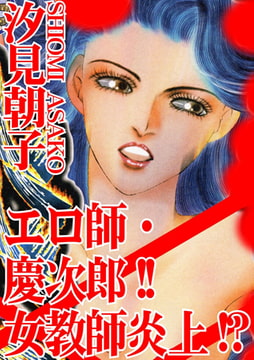 エロ師・慶次郎!! 女教師炎上!? [秋水社ORIGINAL]