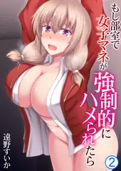 もし部室で女子マネが強○的にハメられたら 2巻