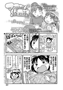 マコちゃん絵日記～悦子100％の巻～ [茜新社]