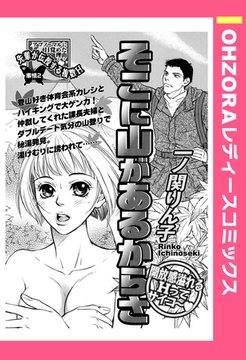 そこに山があるからさ 【単話売】 [宙出版]