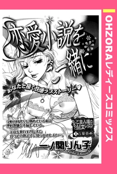 恋愛小説をご一緒に 【単話売】 [宙出版]