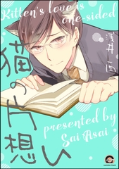 猫の片想い [海王社]