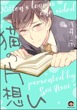 猫の片想い [海王社]