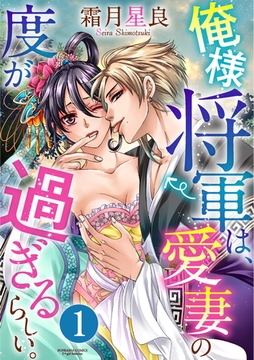 俺様将軍は、愛妻の度が過ぎるらしい。（分冊版）　【第1話】 [ぶんか社]