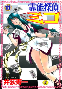 霊能探偵ミコ 第11巻 [ワニマガジン社]