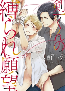 【特装版】剣一くんの縛られ願望【電子限定おまけ付き】 [シガリロ]