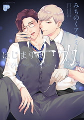 はじまりはナカから【コミックス版】 [ジュネット]