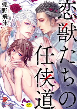 恋獣たちの任侠道【R18】 [ジュネット]