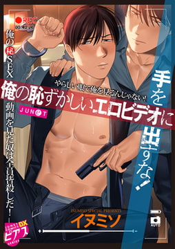 俺の恥ずかしいエロビデオに手を出すな! [ジュネット]