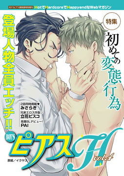 BOY'SピアスH vol.4 初めての変態行為 [ジュネット]