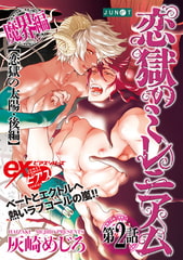 恋獄のミレニアム 第2話 [ジュネット]