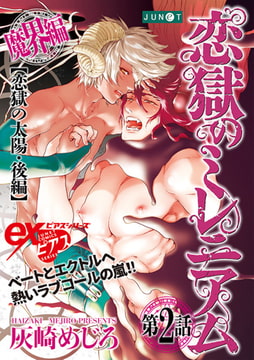 恋獄のミレニアム 第2話 [ジュネット]