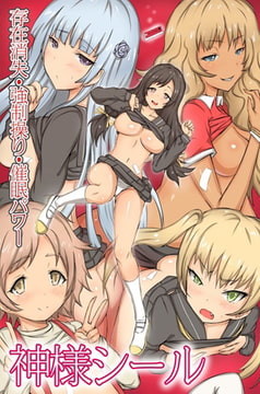 神様シール～存在消失・強○操り・催○パワー [デジタルコミック流通ネットワーク]