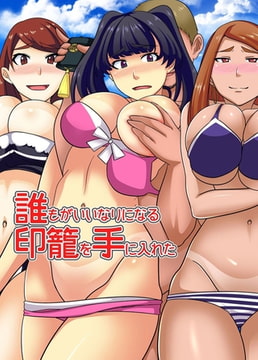 誰もがいいなりになる印籠を手に入れた [デジタルコミック流通ネットワーク]