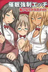 言いなりクラスメイト～催○強○エッチ