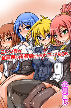 こいつ等は全員俺の所有物だからナニしてもOK [デジタルコミック流通ネットワーク]