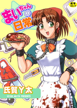 まいちゃんの日常 [松文館]