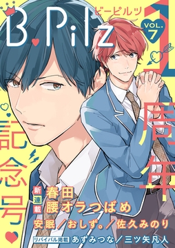 B.Pilz　ＶＯＬ．7 創刊1周年記念号【限定おまけ漫画付き】 [ブライト出版]