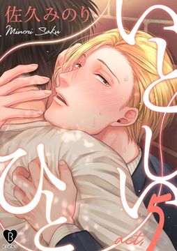 いとしいひと act.5 [ブライト出版]