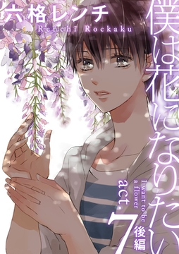 僕は花になりたい act.7 後編 [ブライト出版]