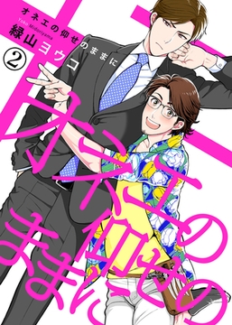 【特典付き合本】オネエの仰せのままに(2) [シガリロ]