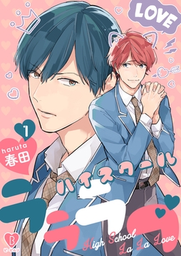 ハイスクールラララブ act.1 [ブライト出版]