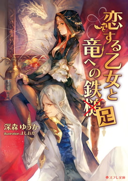恋する乙女と竜への鉄足 [スフレ文庫]