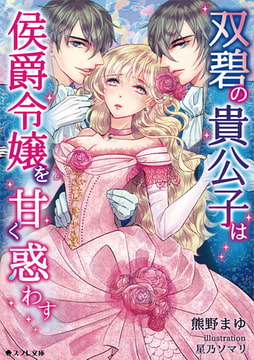 双碧の貴公子は侯爵令嬢を甘く惑わす [スフレ文庫]