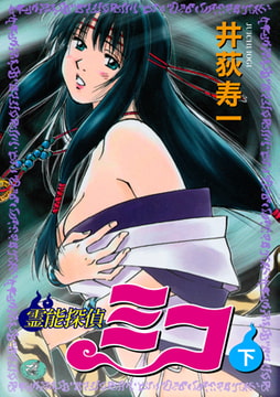 霊能探偵ミコ 下巻 [ワニマガジン社]